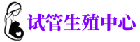 六盘水供卵机构_专业试管供卵中心【丰富卵源不排队】